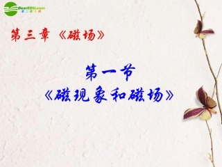 高中物理-3.1《磁现象和磁场》课件(1)-新人教版选修3-1