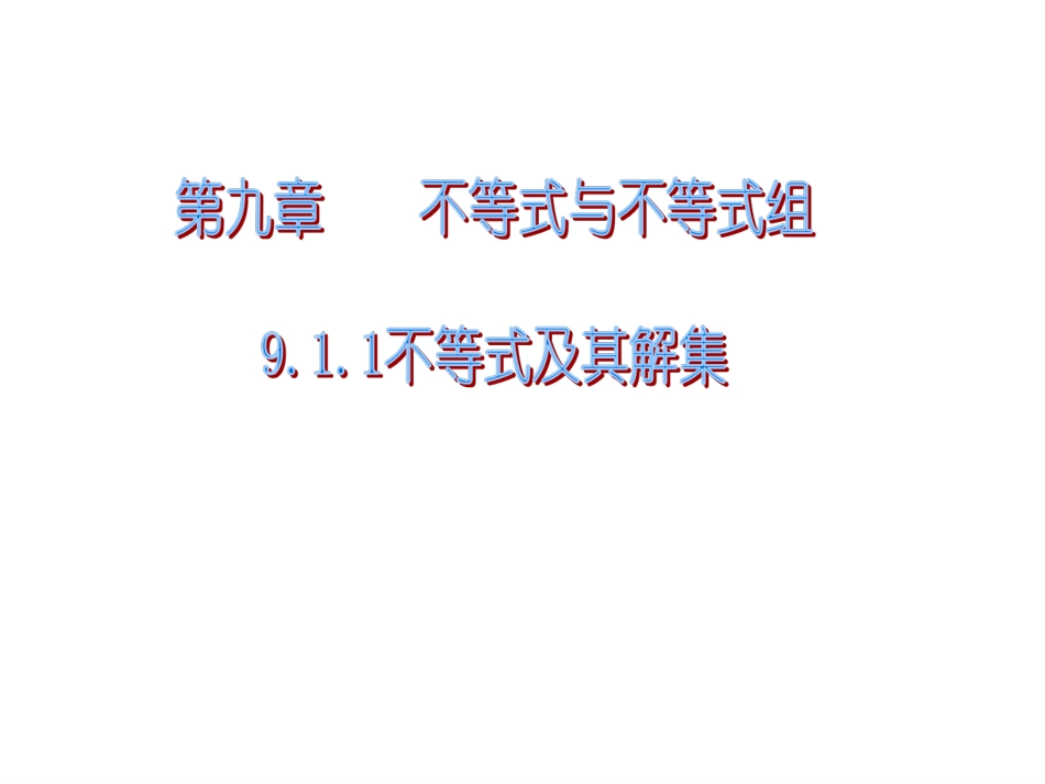 课件.1.1不等式及其解集_第1页