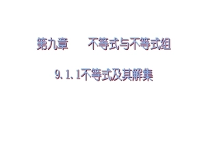课件.1.1不等式及其解集