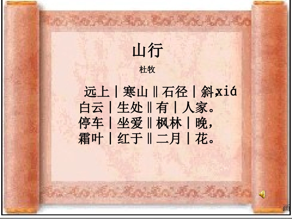 七年级语文上册《山行》课件-北师大版_第3页
