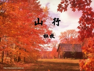 七年级语文上册《山行》课件-北师大版