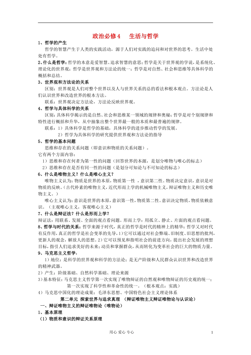 2012届高中政治-4生活与哲学总结_第1页