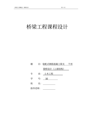 土木工程桥梁课程设计32资料