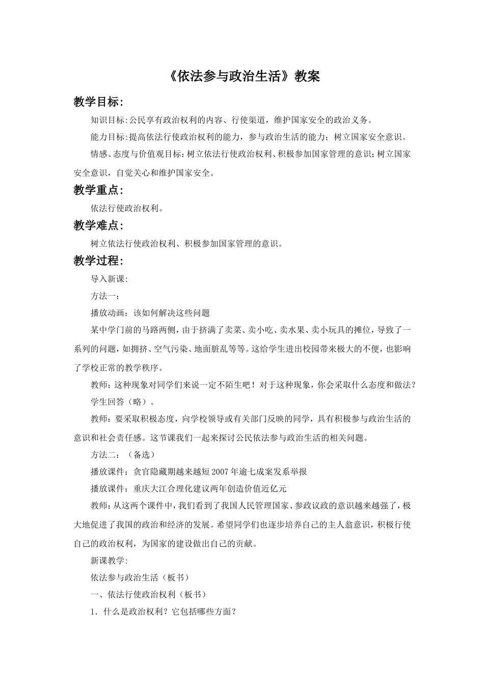 《依法参与政治生活》教案1-(2)_第1页