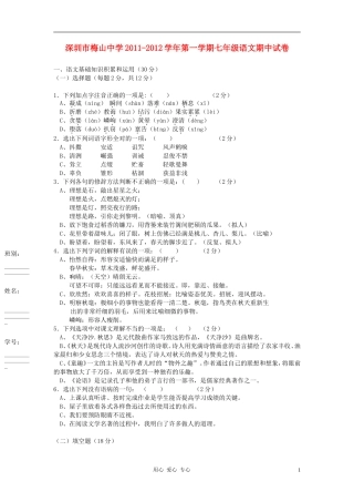 广东省深圳市梅山中学2011-2012学年七年级语文第一学期期中试卷-新人教版