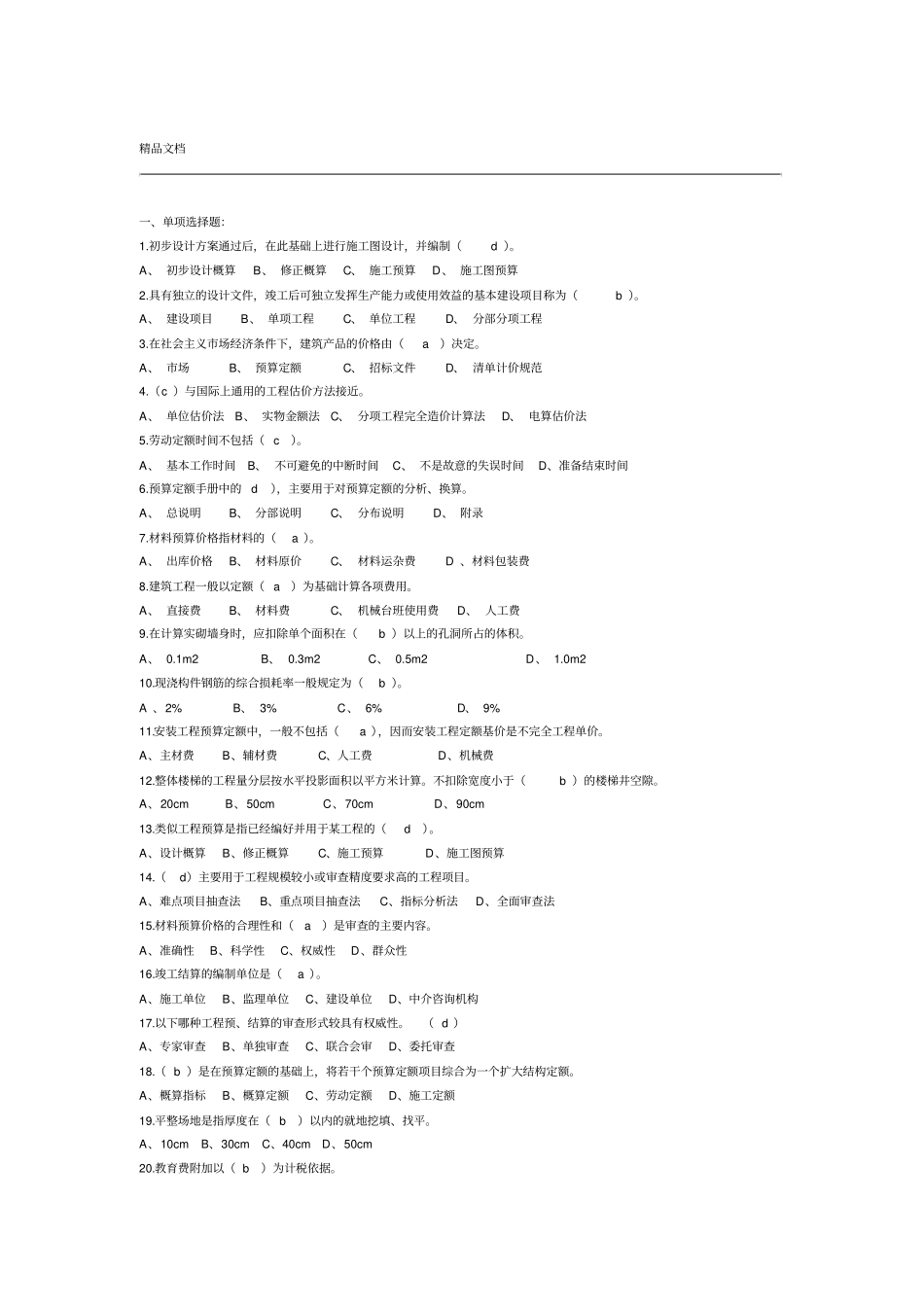 土木工程概预算多套试题附答案_第1页