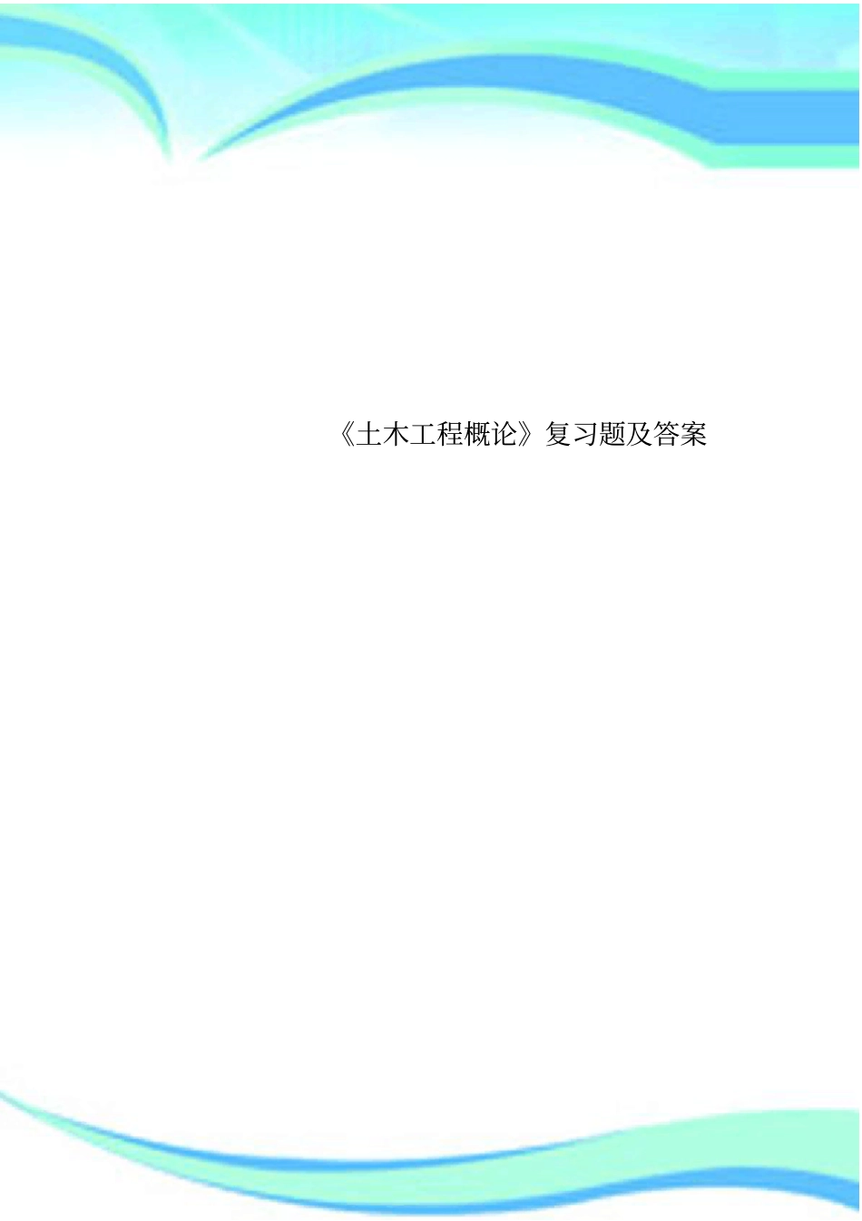 土木工程概论复习题及标准答案_第1页