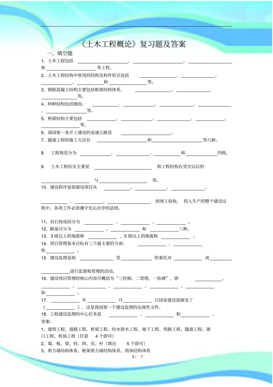 土木工程概论复习题及标准答案_第3页