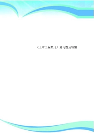 土木工程概论复习题及标准答案