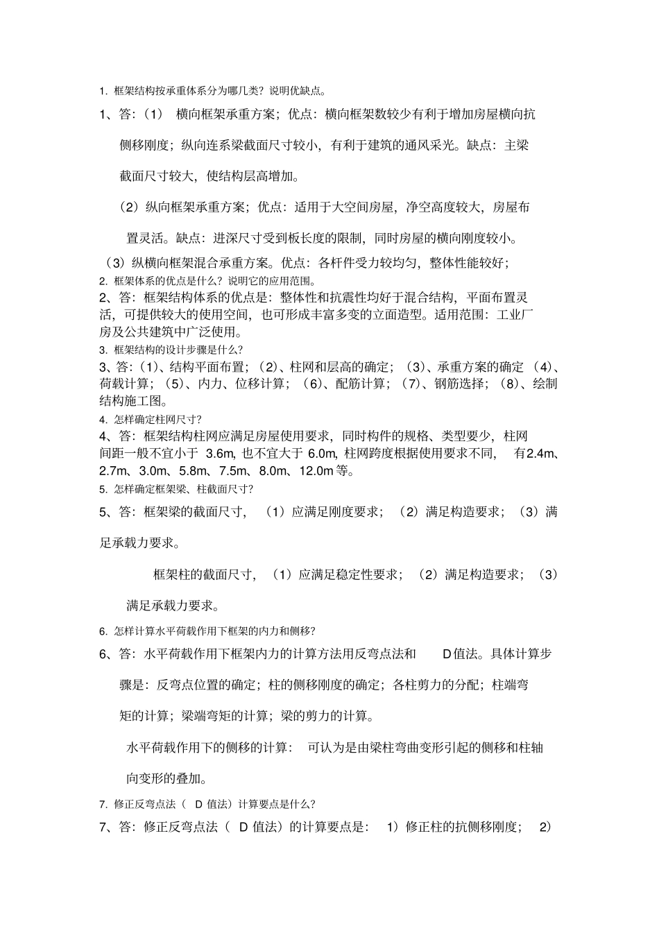 土木工程毕业答辩常问问题及答案_第1页