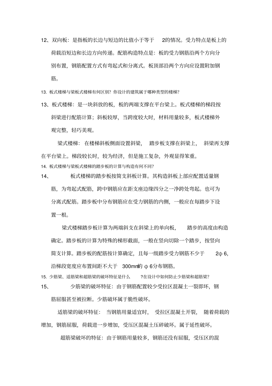 土木工程毕业答辩常问问题及答案_第3页