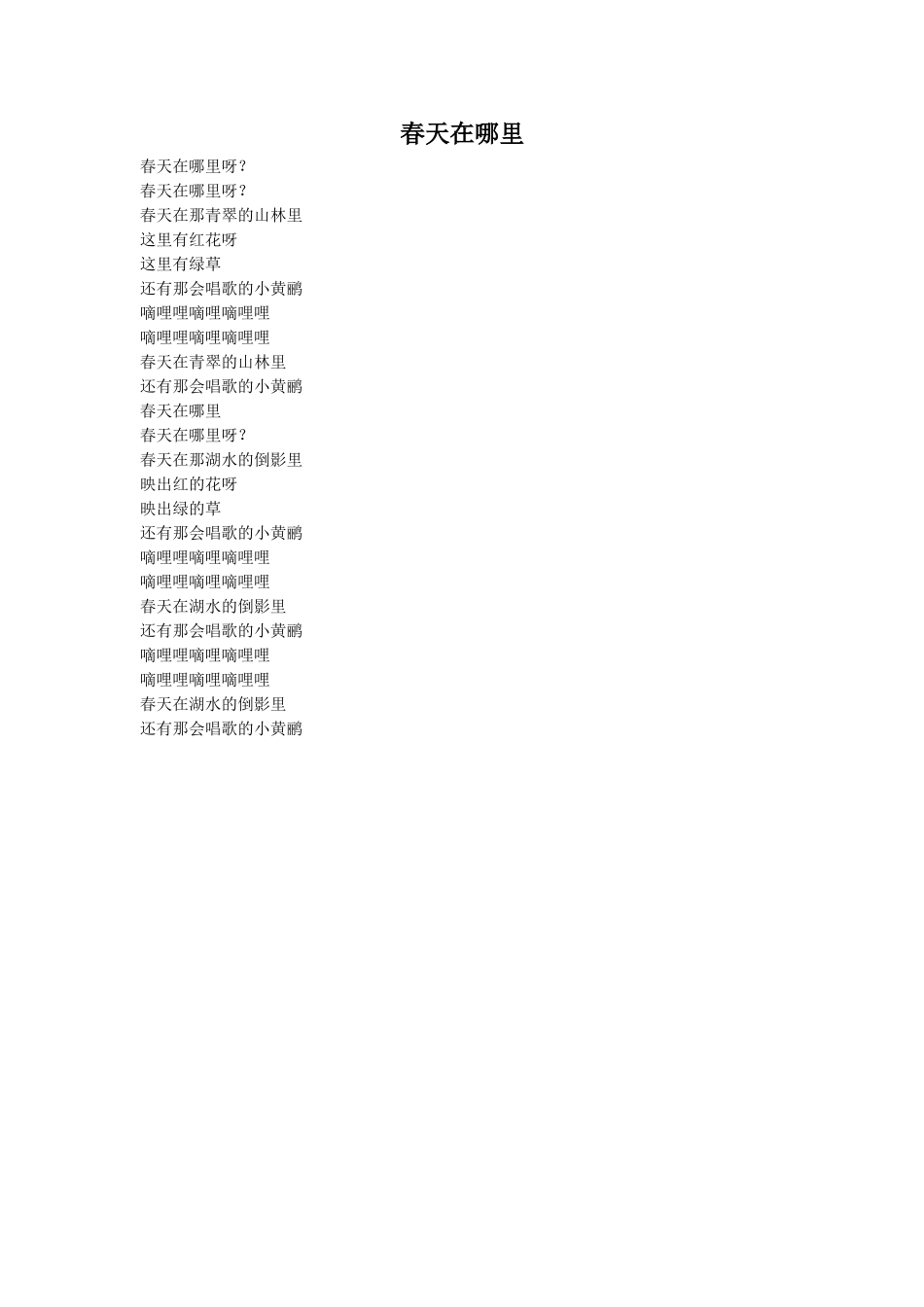 《春天在哪里》歌词_第1页