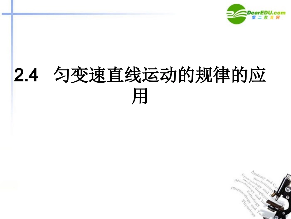 高中物理-2.4-匀速直线运动规律的应用课件-沪科版必修1_第1页