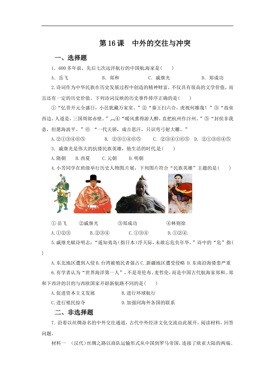 《中外的交往与冲突》同步练习03_第1页