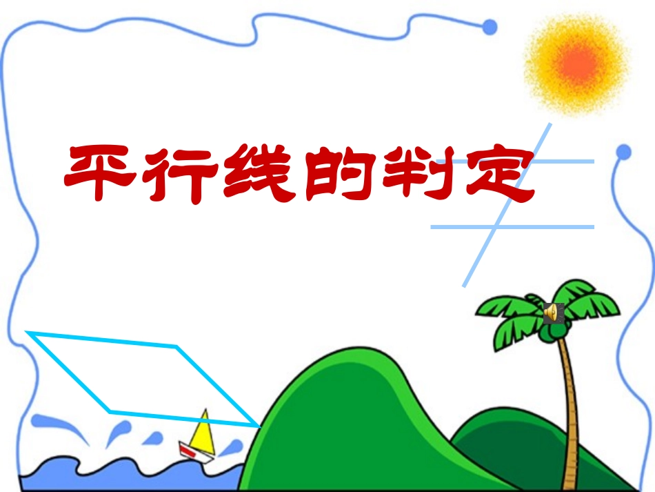 平行线及其判定-(3)_第1页