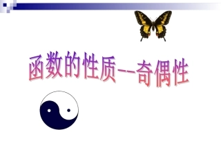 3.4函数的基本性质