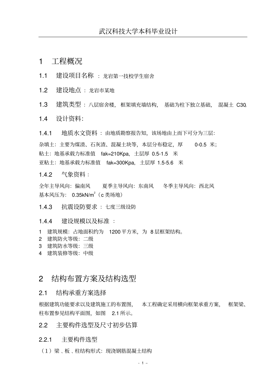 土木工程毕业设计计算书_第1页