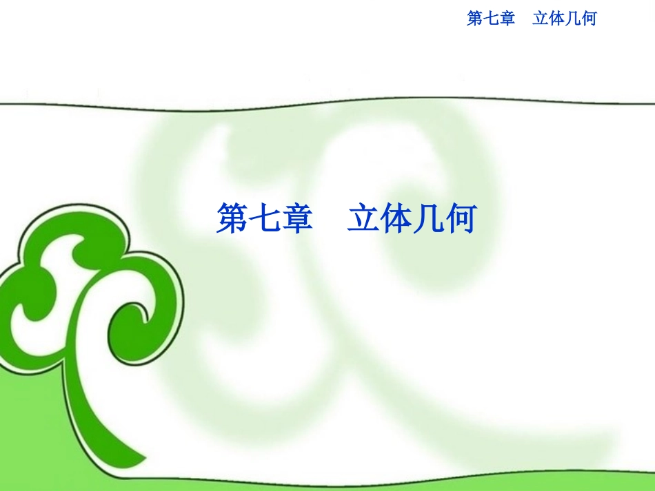 (湖南专用)2013年高考数学总复习-(教材回扣夯实双基+考点探究+把脉高考)第七章第1课时-空间几何体的结_第1页