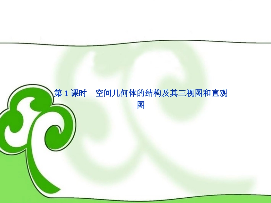 (湖南专用)2013年高考数学总复习-(教材回扣夯实双基+考点探究+把脉高考)第七章第1课时-空间几何体的结_第2页