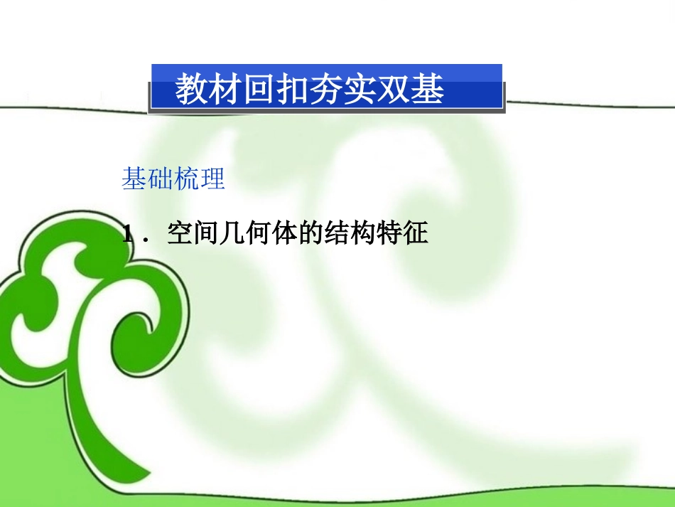 (湖南专用)2013年高考数学总复习-(教材回扣夯实双基+考点探究+把脉高考)第七章第1课时-空间几何体的结_第3页