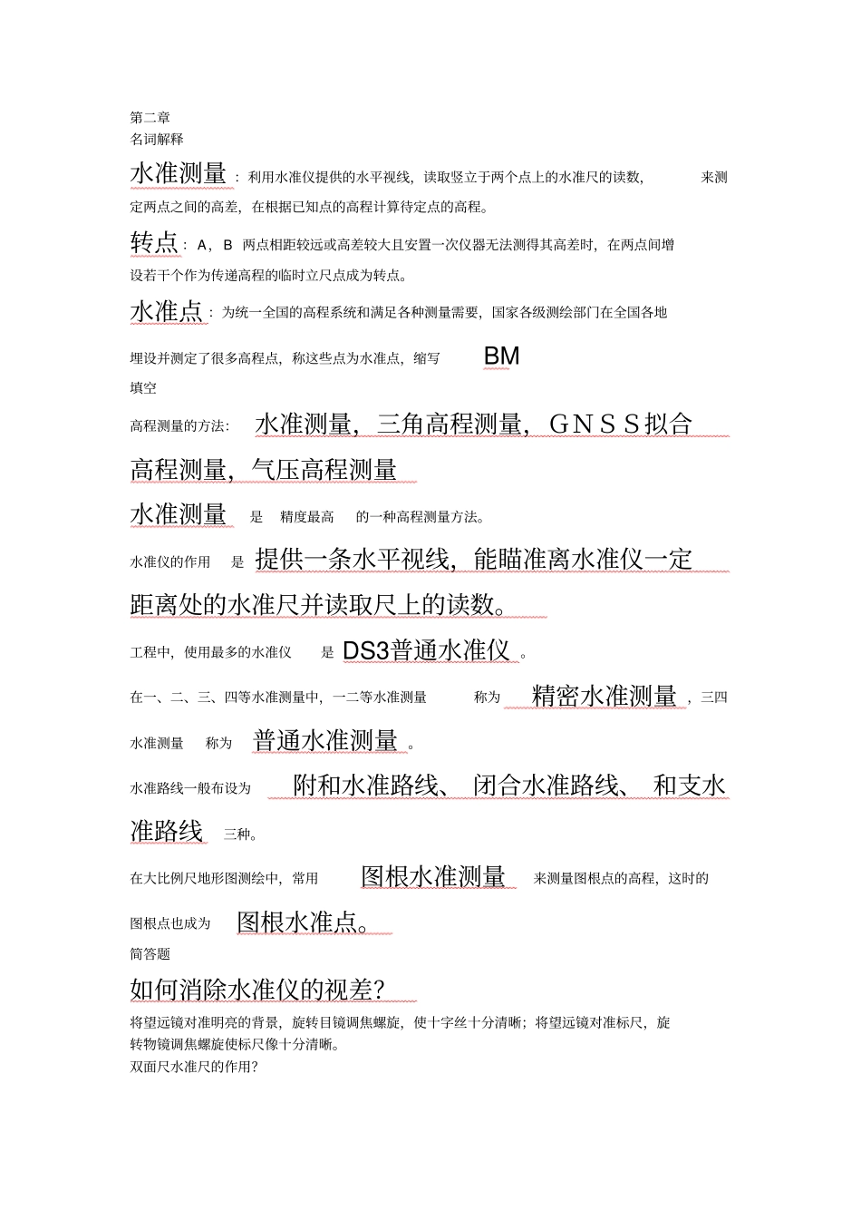 土木工程测量复习资料_第2页