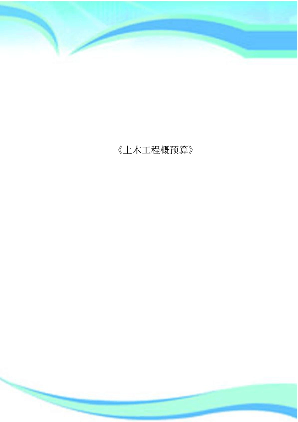 土木工程概预算_第1页