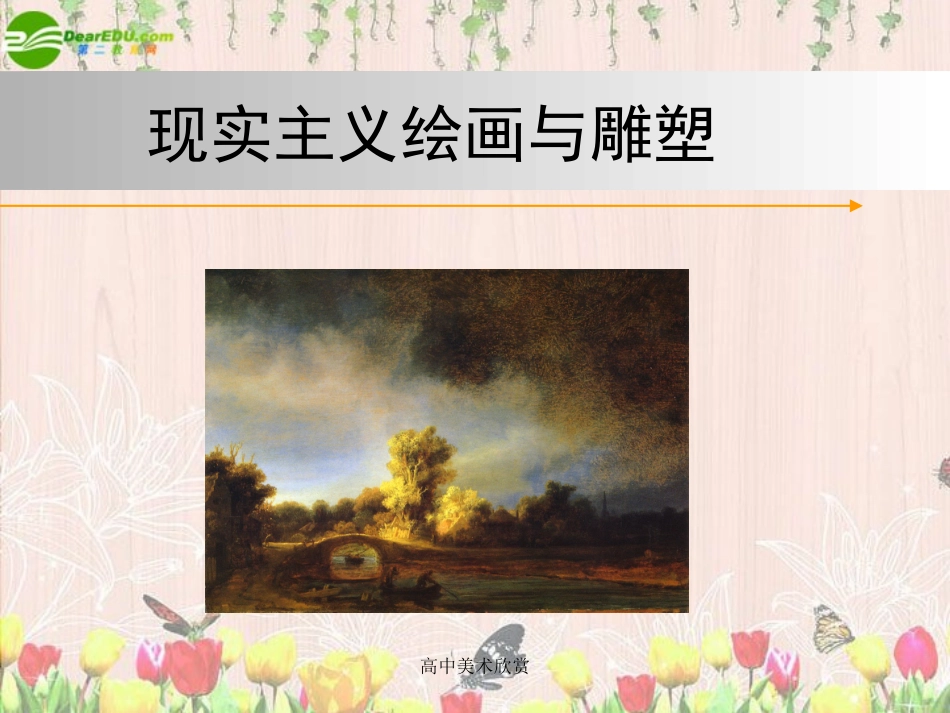 高中美术-现实主义绘画与雕塑课件_第1页