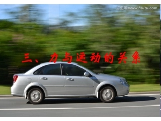 三、力与运动的关系