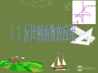 浙江省瞿溪华侨中学2013年秋九年级数学上册-1.3-反比例函数的应用课件-浙教版