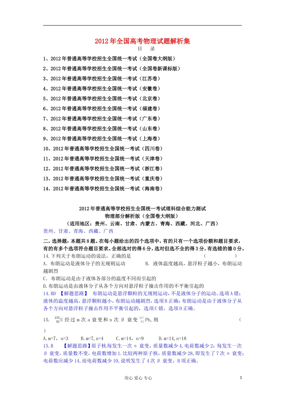 2012年全国高考物理试题解析集电子书(全国14套)_第1页