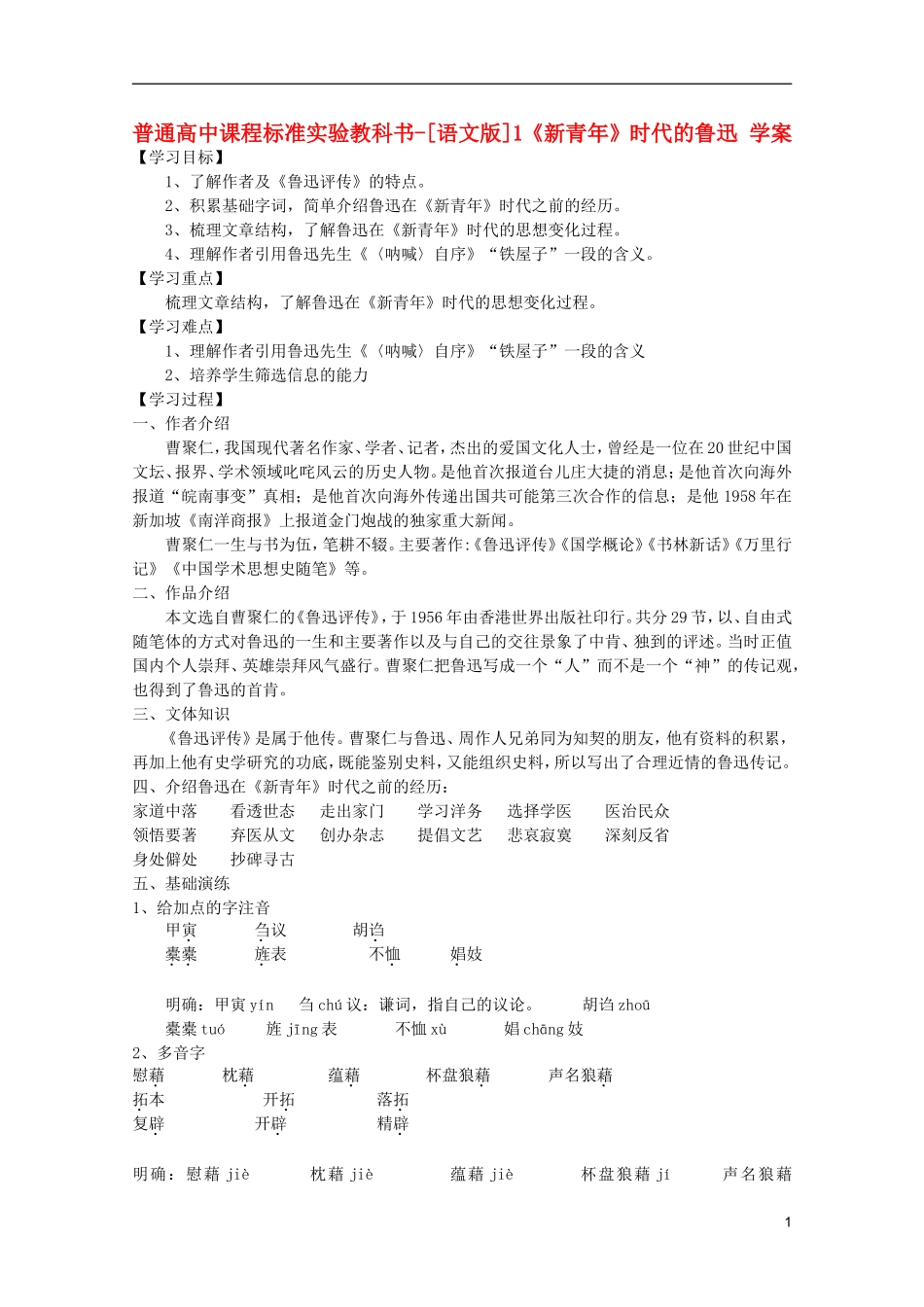 高中语文-1.1《新青年》时代的鲁迅学案-语文版必修2_第1页