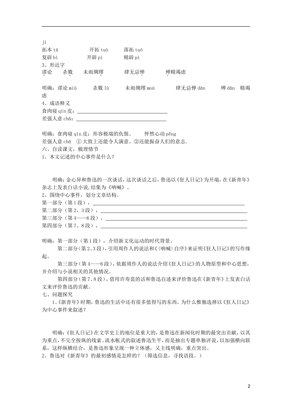 高中语文-1.1《新青年》时代的鲁迅学案-语文版必修2_第2页