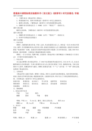 高中语文-1.1《新青年》时代的鲁迅学案-语文版必修2