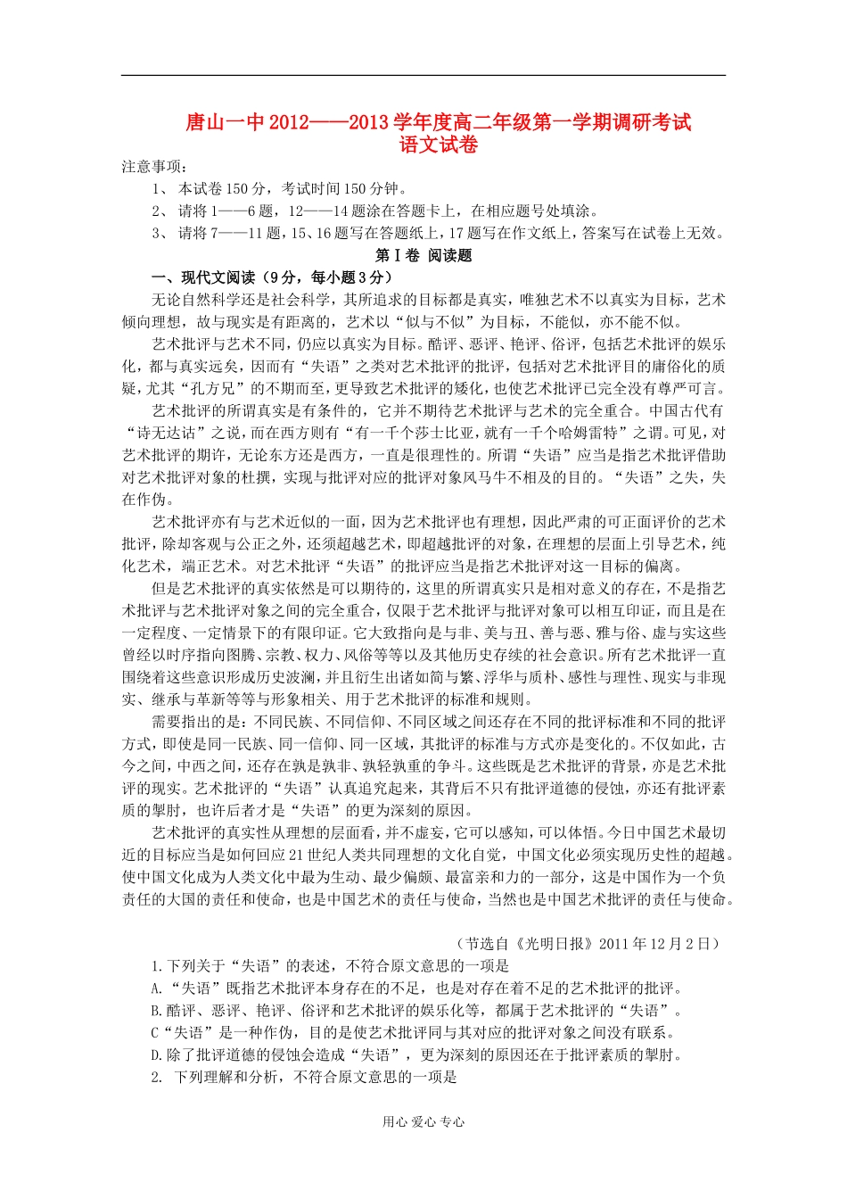 河北省唐山一中12-13学年高二语文第一次调研考试_第1页