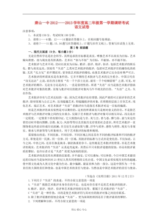 河北省唐山一中12-13学年高二语文第一次调研考试