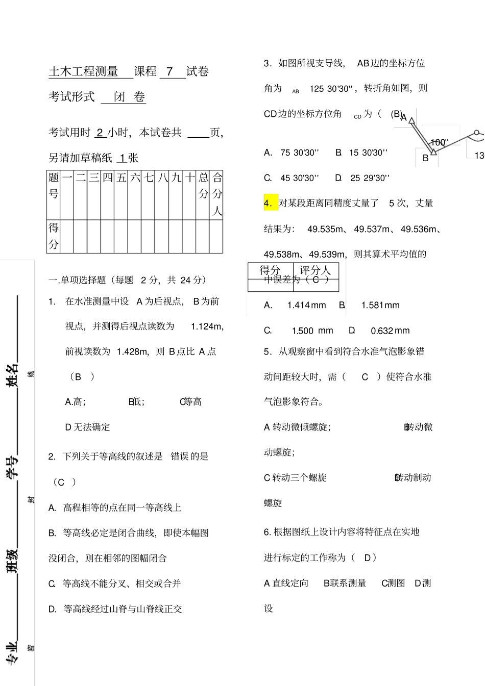 土木工程测量试卷含答案_第1页
