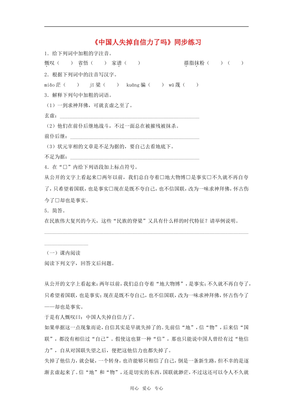九年级语文上：第10课《中国人失掉自信力了吗》同步练习鄂教版_第1页