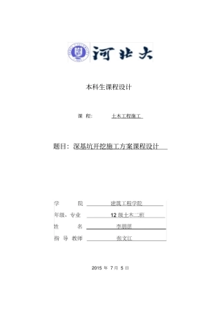 土木工程深基坑开挖施工方案设计