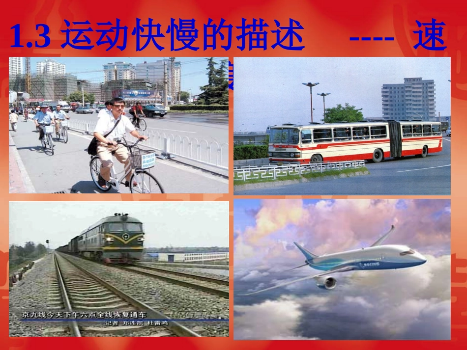 第四节物体运动的速度-(3)_第1页
