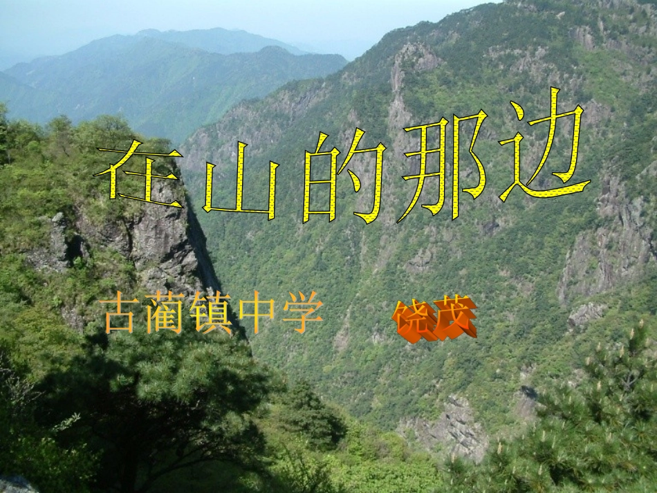 《在山的那边》ppt-(2)_第2页