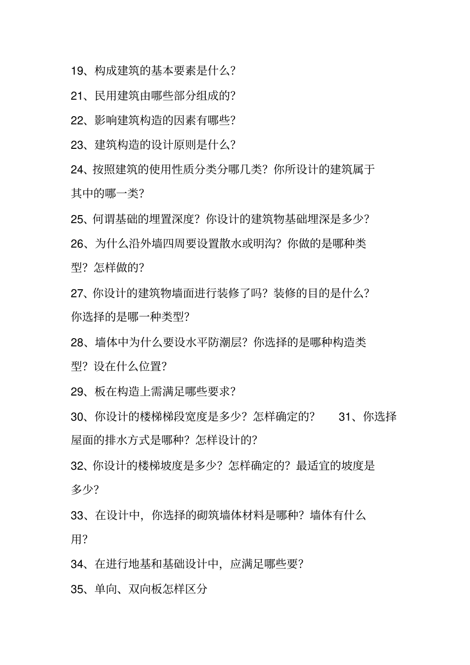 土木工程系毕业答辩老师常问问题及标准答案-_第2页