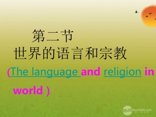 河北省正定县弘文中学七年级地理上册-第二节-世界的语言和宗教课件-人教新课标版