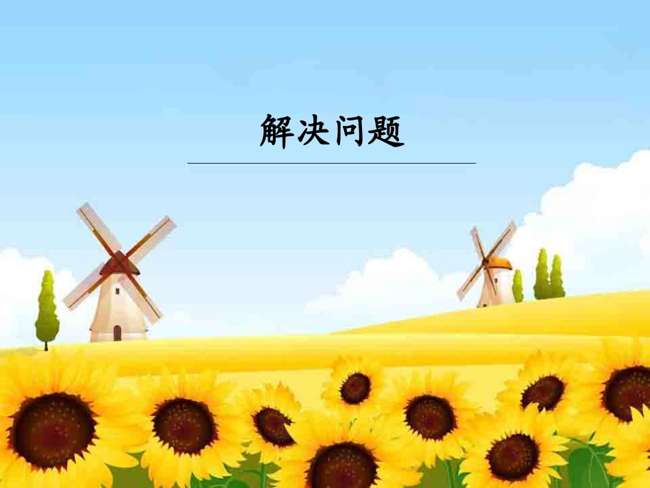 人教2011版小学数学三年级资料解决问题.4--解决问题_第1页