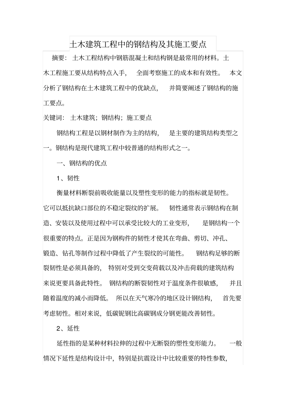 土木建筑工程中的钢结构及其施工要点_第1页