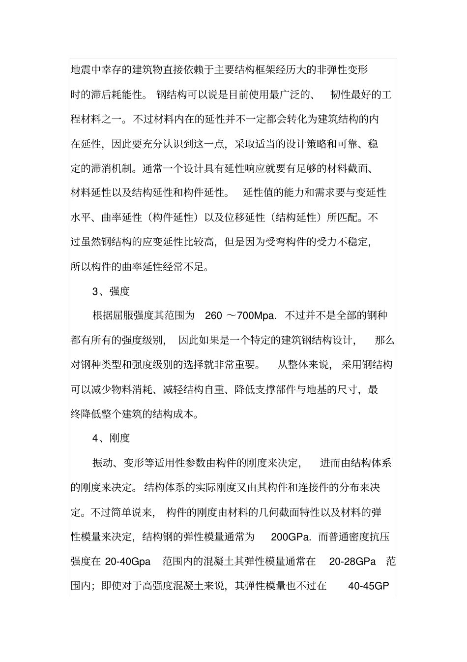 土木建筑工程中的钢结构及其施工要点_第2页