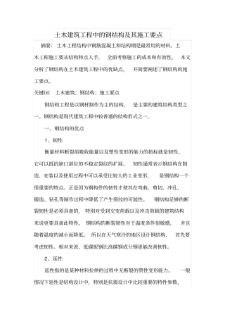 土木建筑工程中的钢结构及其施工要点