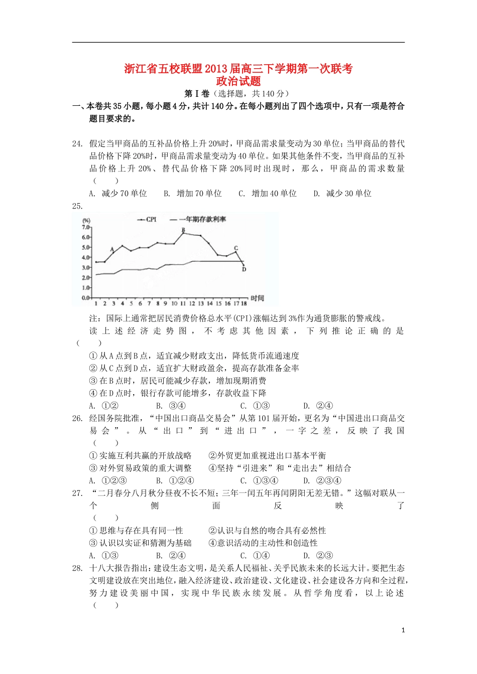 浙江省五校联盟2013届高三政治下学期第一次联考试题新人教版_第1页