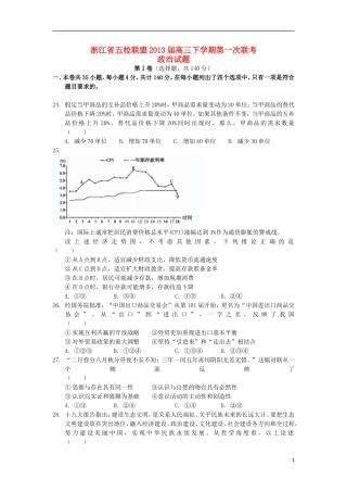 浙江省五校联盟2013届高三政治下学期第一次联考试题新人教版