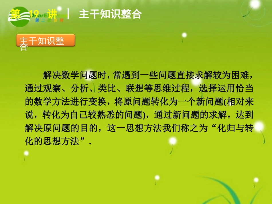 2011届高考数学二轮专题复习-第19讲-转化与化归思想课件-文-苏教版_第2页