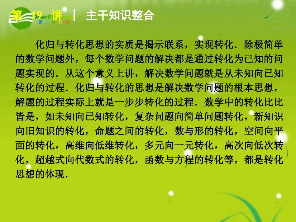 2011届高考数学二轮专题复习-第19讲-转化与化归思想课件-文-苏教版_第3页